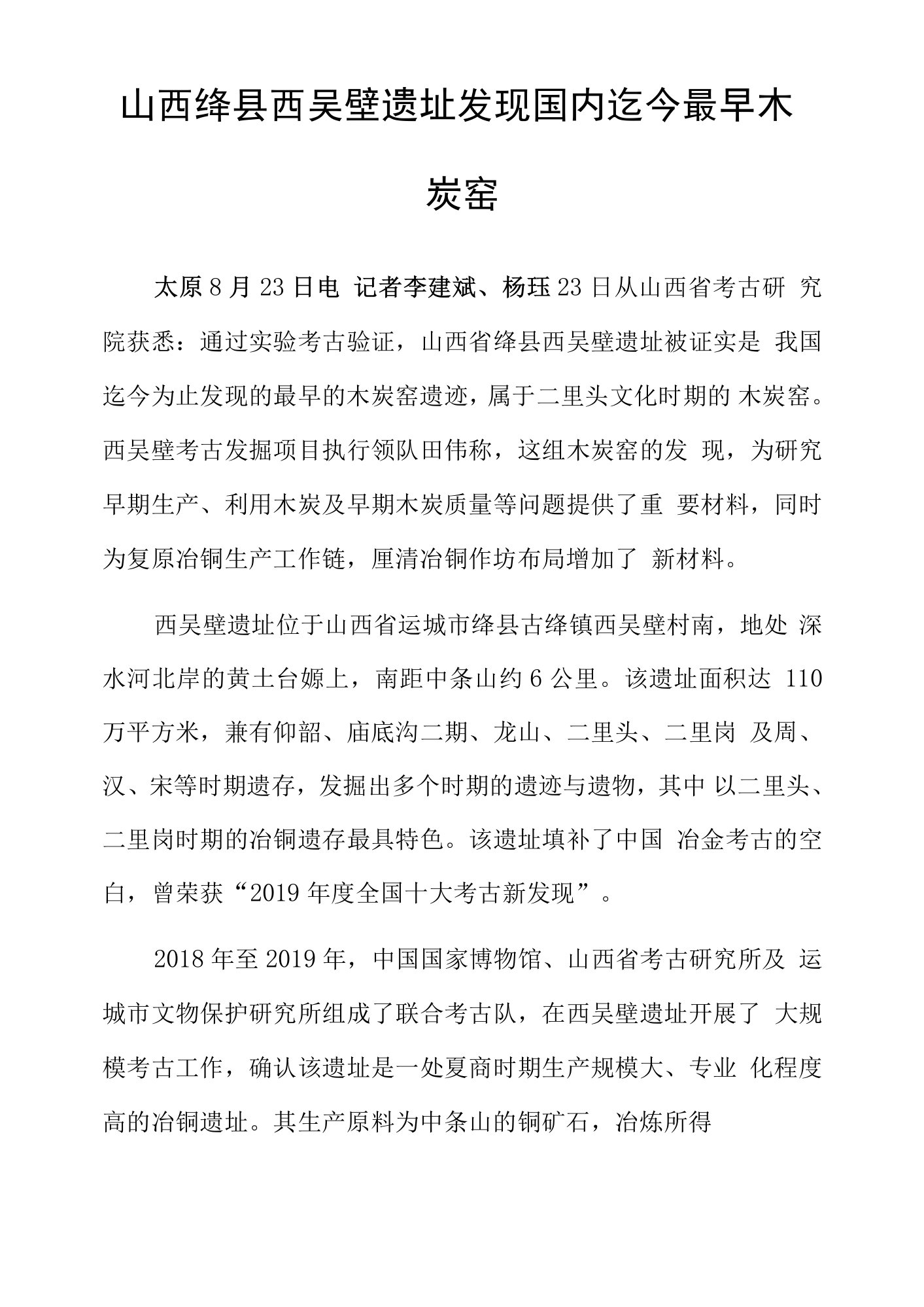 山西绛县西吴壁遗址发现国内迄今最早木炭窑