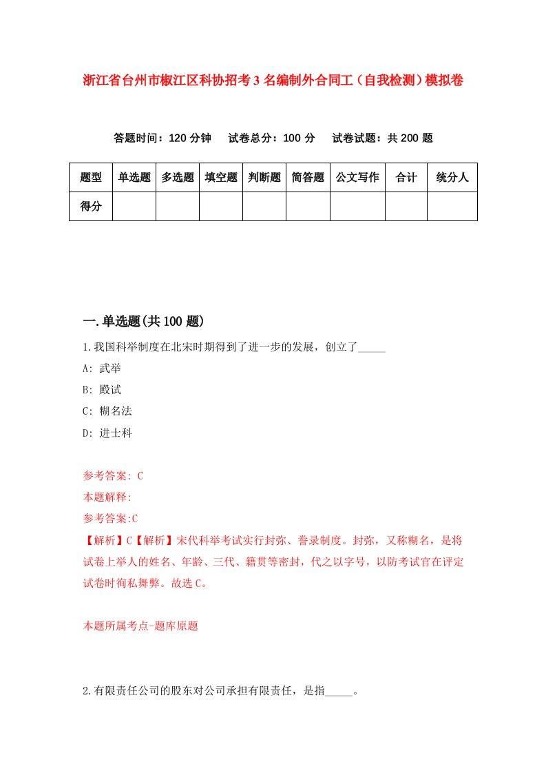 浙江省台州市椒江区科协招考3名编制外合同工自我检测模拟卷第5卷