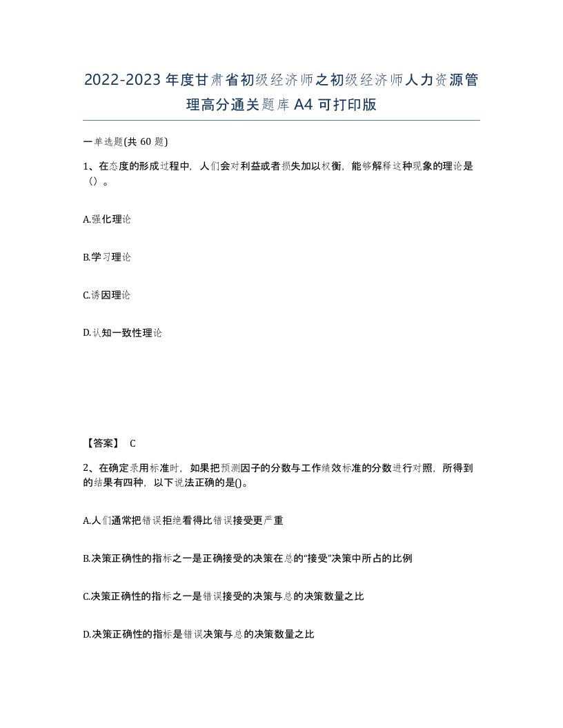 2022-2023年度甘肃省初级经济师之初级经济师人力资源管理高分通关题库A4可打印版