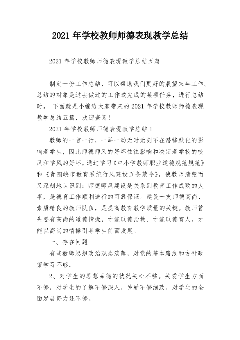 2021年学校教师师德表现教学总结