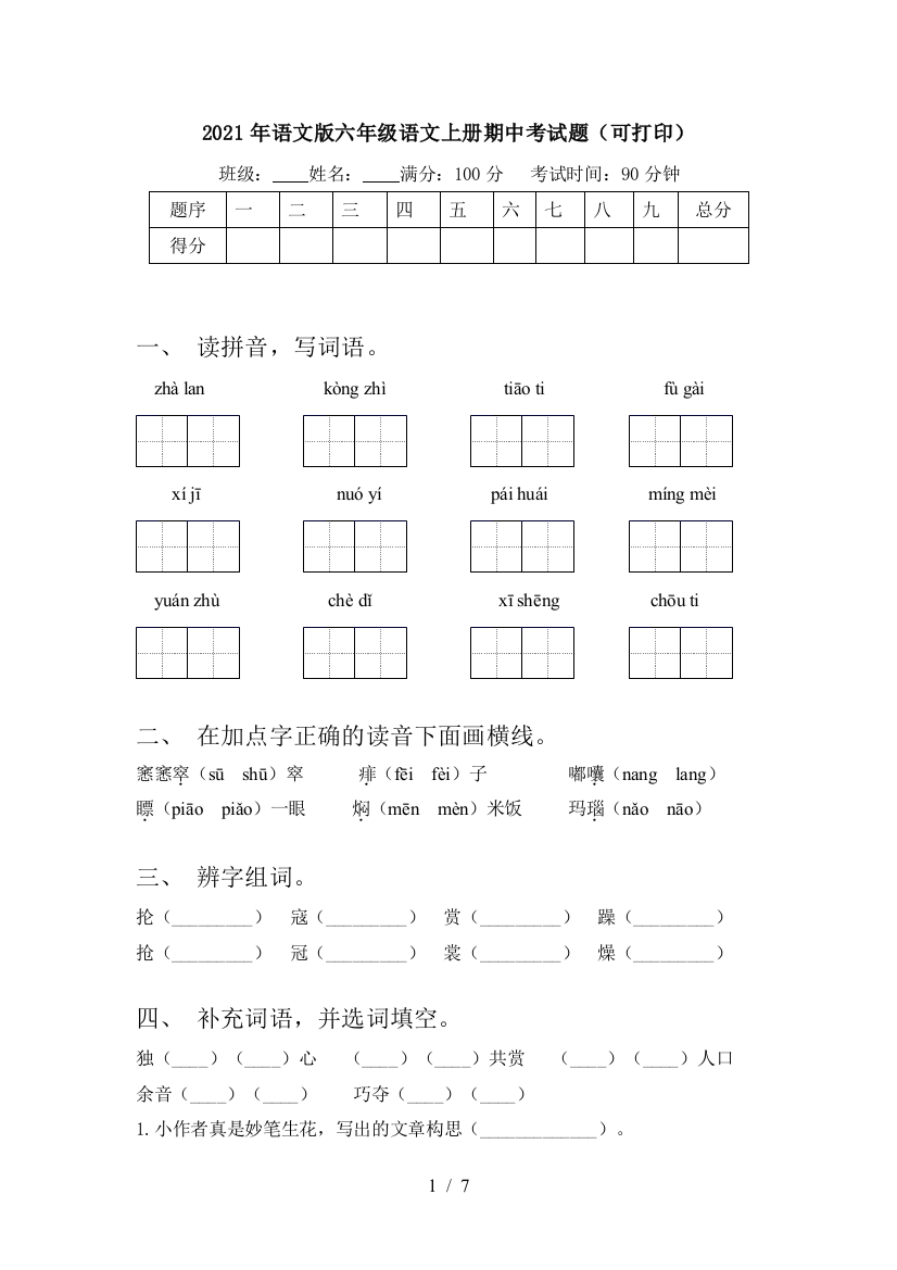 2021年语文版六年级语文上册期中考试题(可打印)