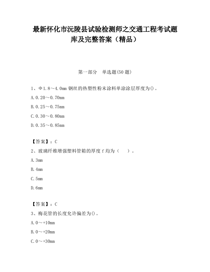 最新怀化市沅陵县试验检测师之交通工程考试题库及完整答案（精品）