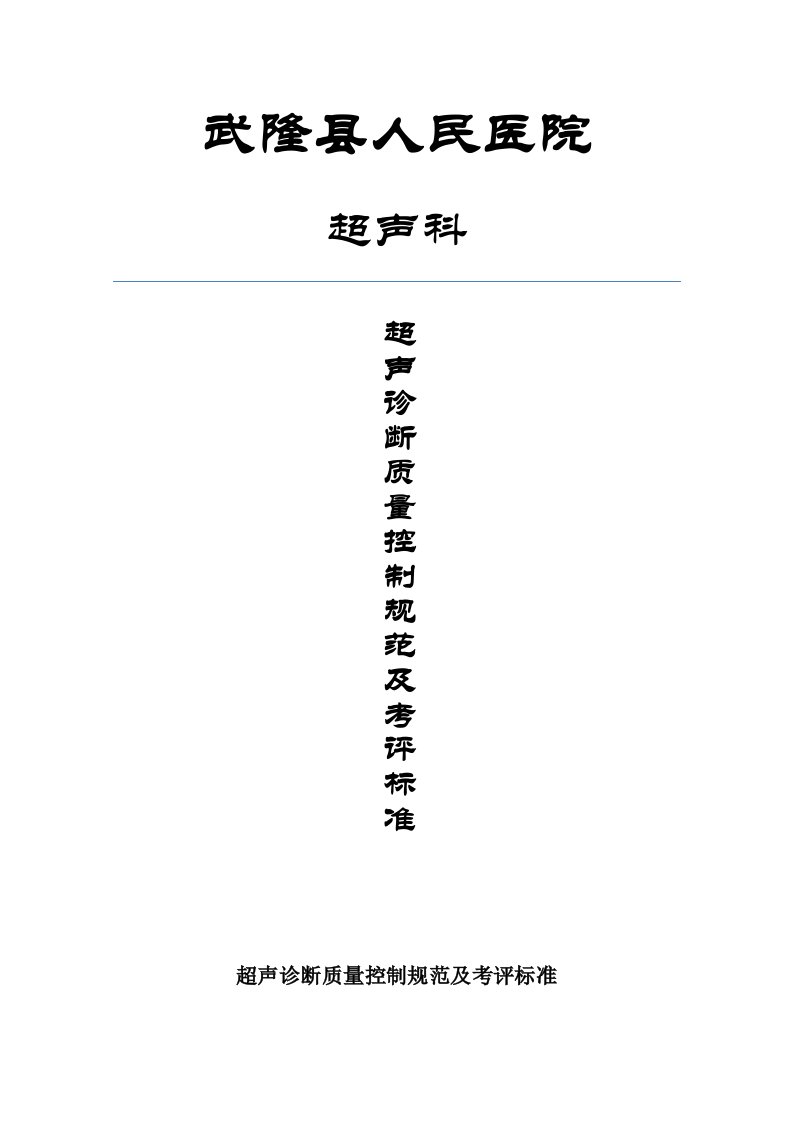 超声诊断质量控制规范及考评标准