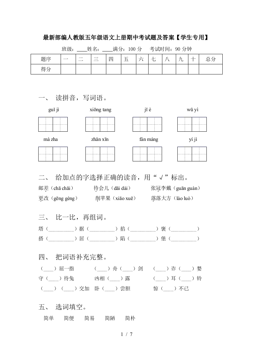 最新部编人教版五年级语文上册期中考试题及答案【学生专用】