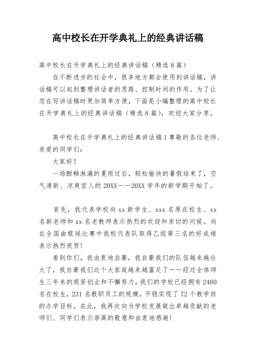 高中校长在开学典礼上的经典讲话稿