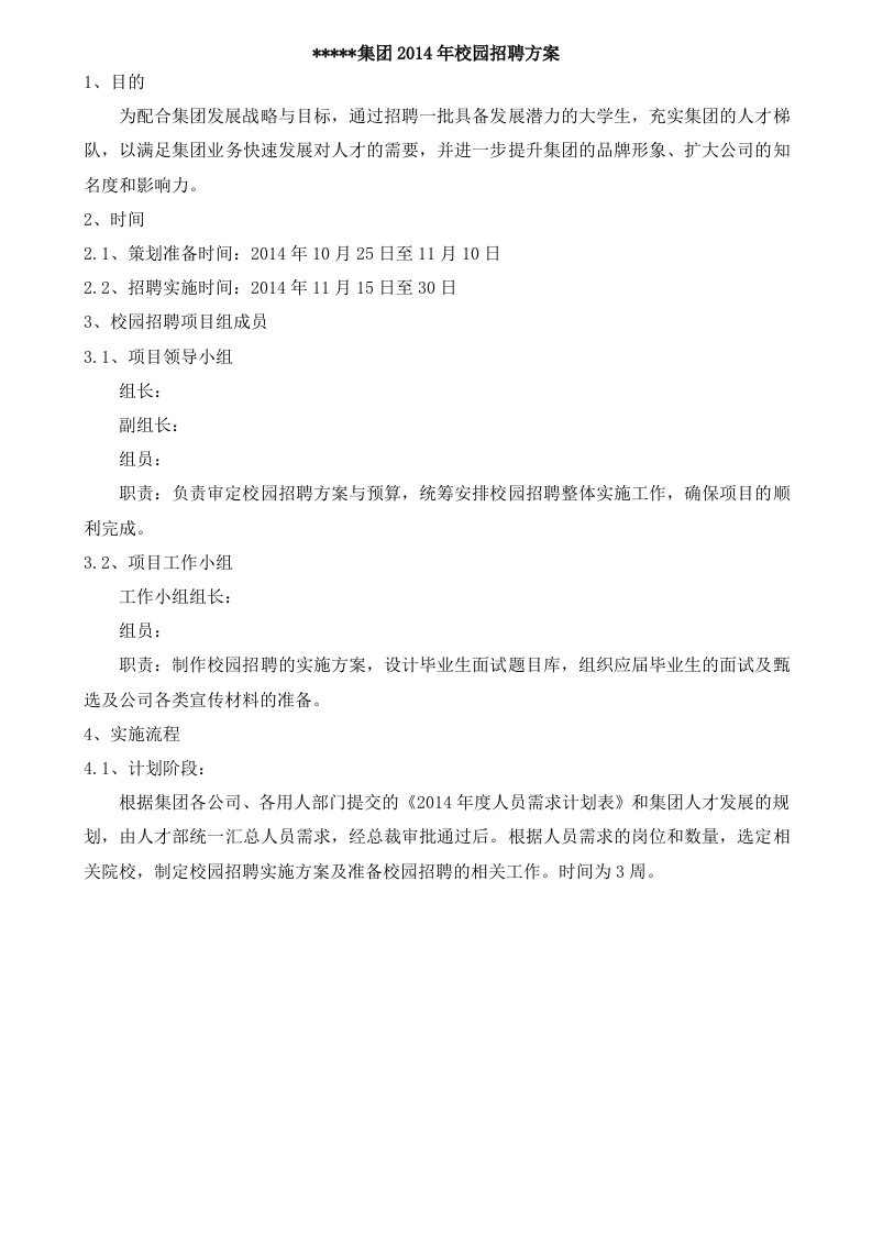 集团公司校园招聘实施方案