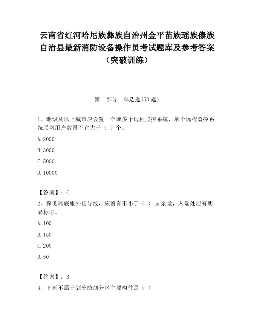 云南省红河哈尼族彝族自治州金平苗族瑶族傣族自治县最新消防设备操作员考试题库及参考答案（突破训练）