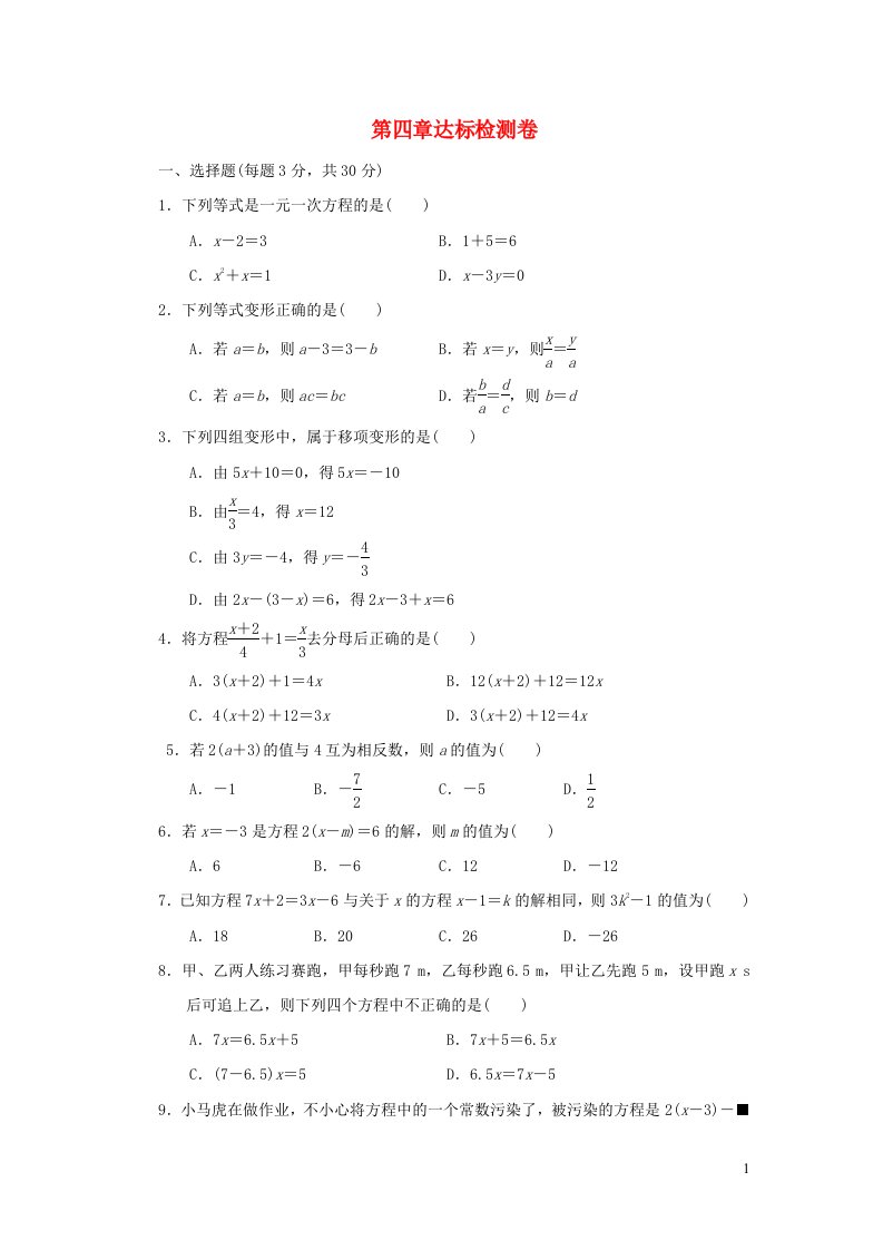 2021秋六年级数学上册第四章一元一次方程达标检测卷鲁教版五四制