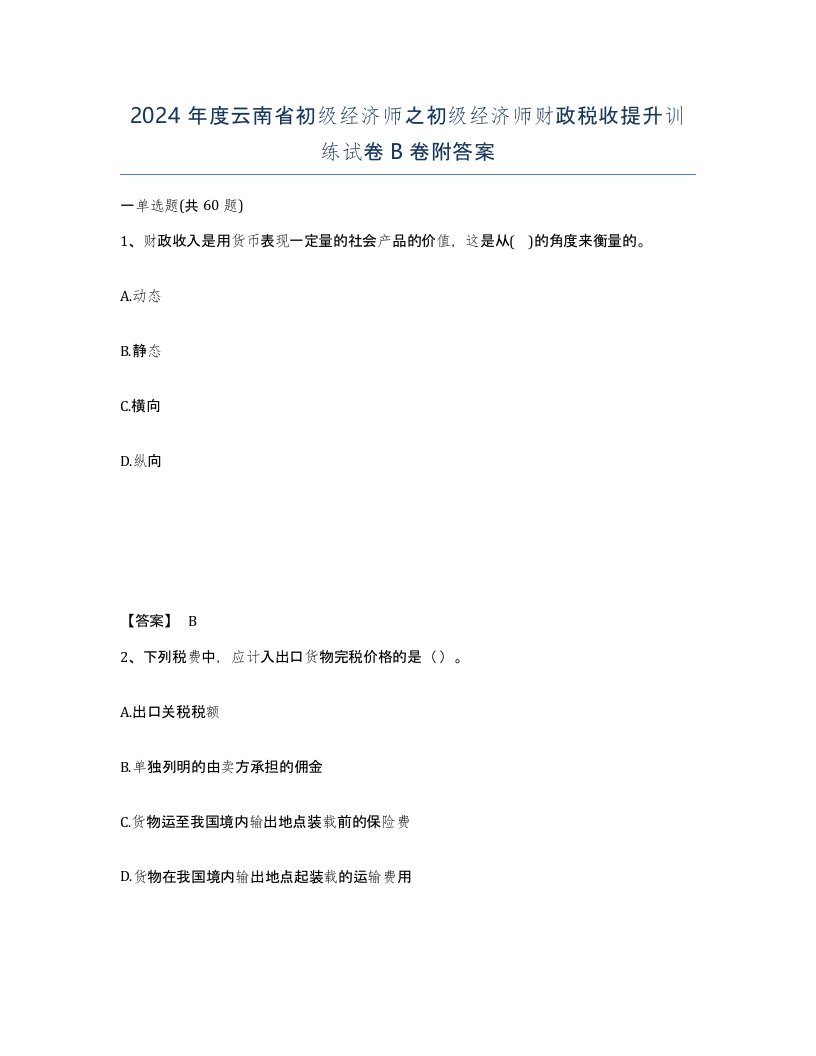 2024年度云南省初级经济师之初级经济师财政税收提升训练试卷B卷附答案