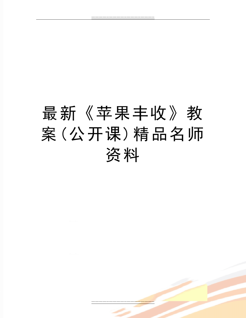 《苹果丰收》教案(公开课)名师资料