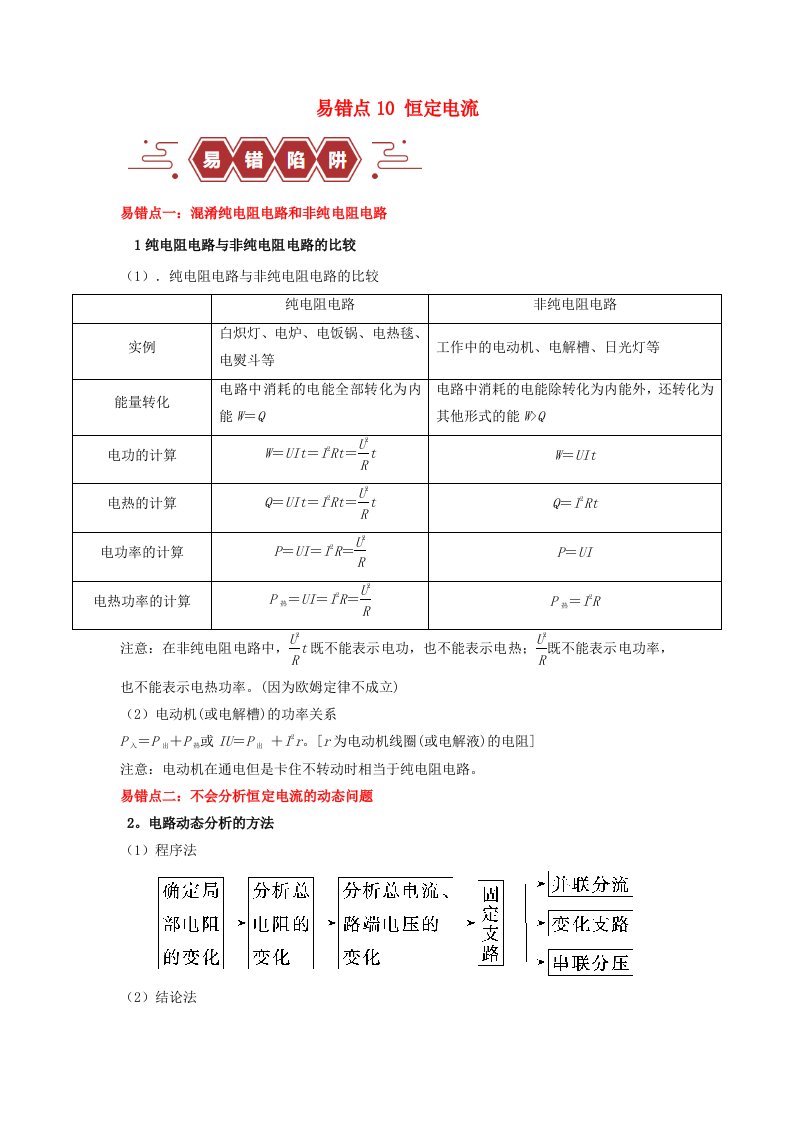 新高考专用备战2024年高考物理易错题精选易错点10恒定电流3大陷阱教师版