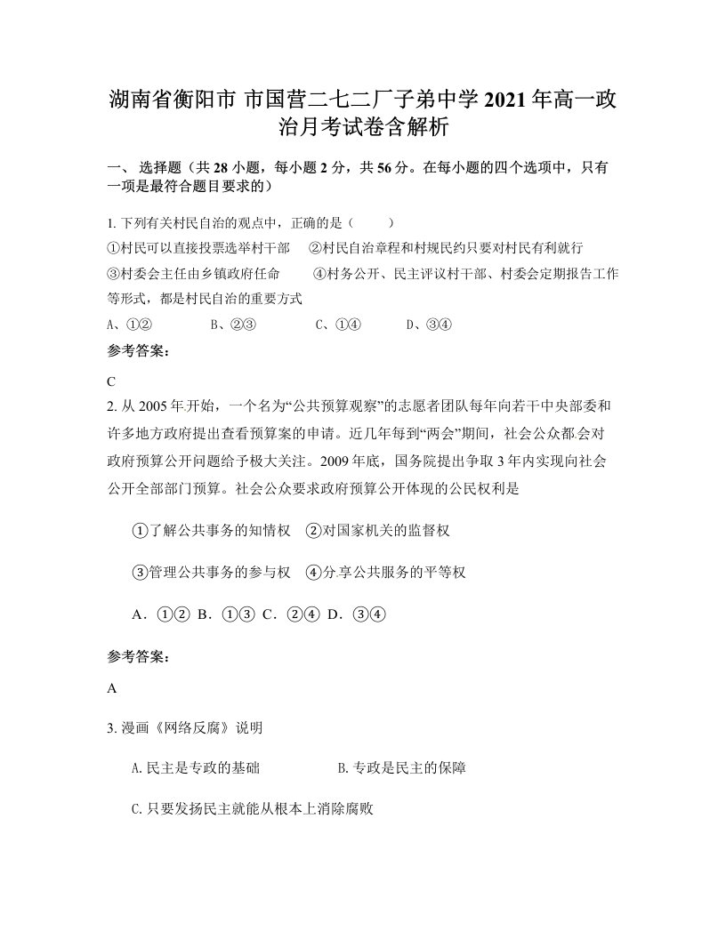 湖南省衡阳市市国营二七二厂子弟中学2021年高一政治月考试卷含解析