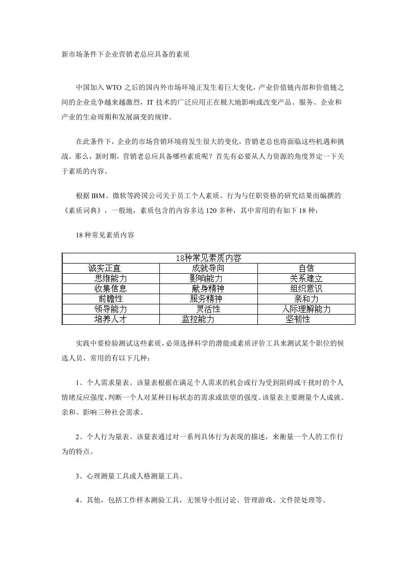 新市场条件下企业营销老总应具备的素质(1)