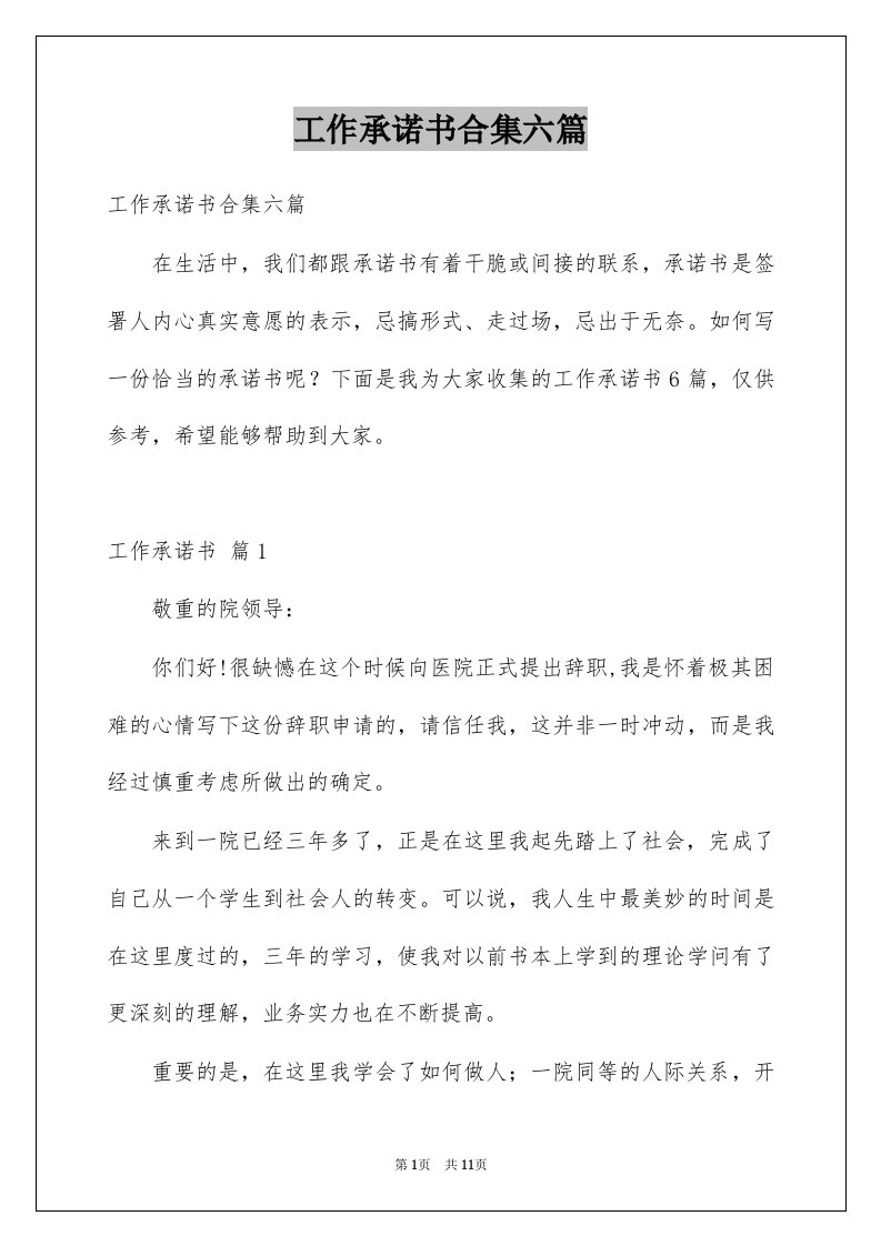 工作承诺书合集六篇例文