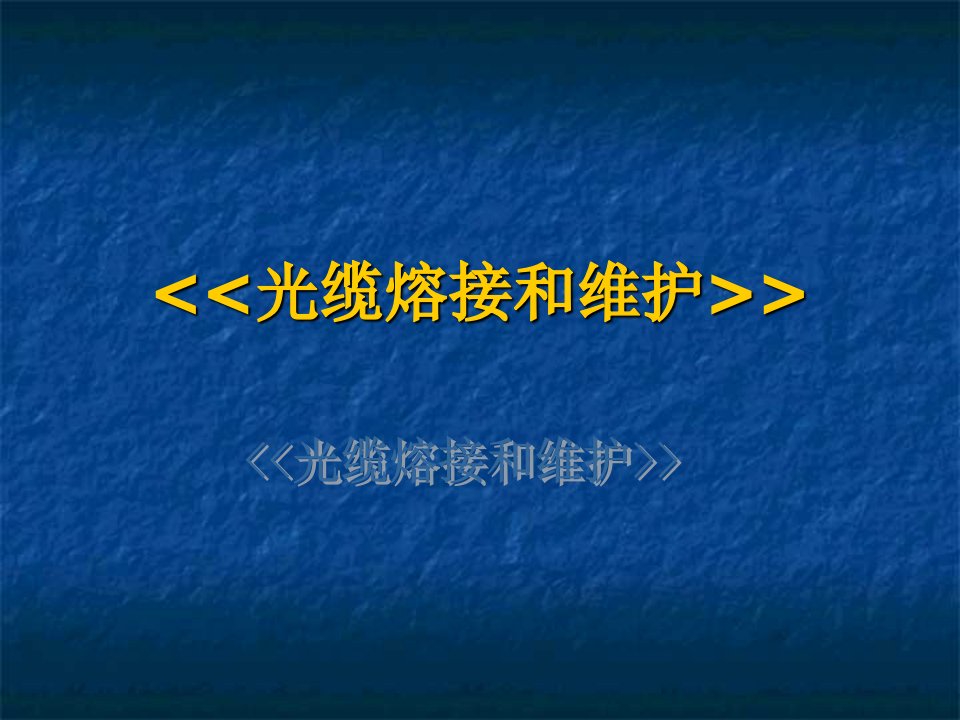 光缆熔接和维护