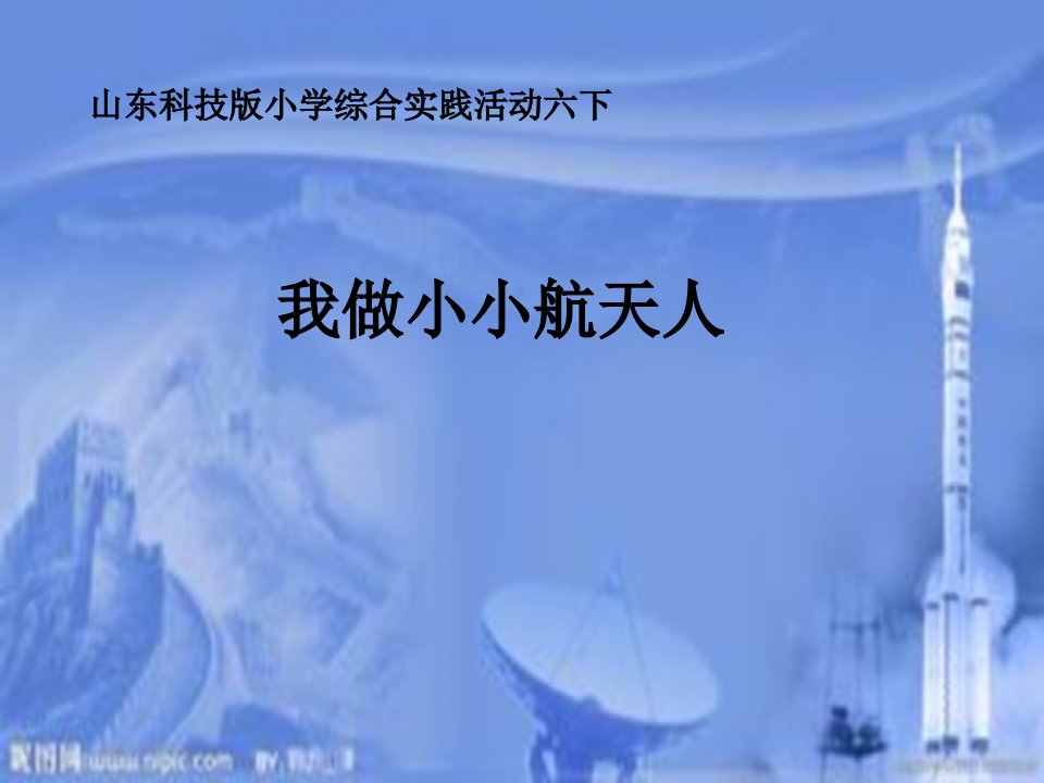 山科版小学综合实践活动六年级下册《我做小小航天人》课件