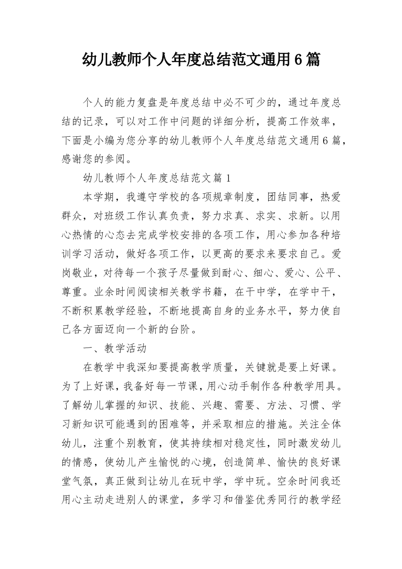 幼儿教师个人年度总结范文通用6篇