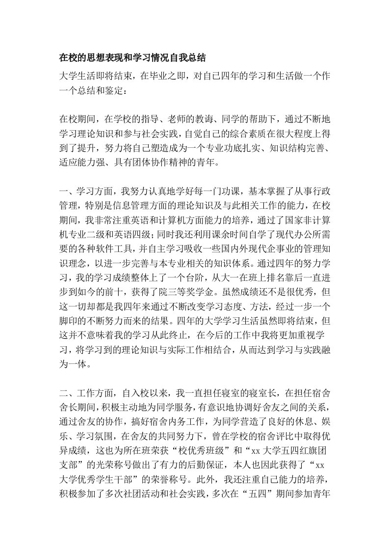 在校的思想表现和学习情况自我总结