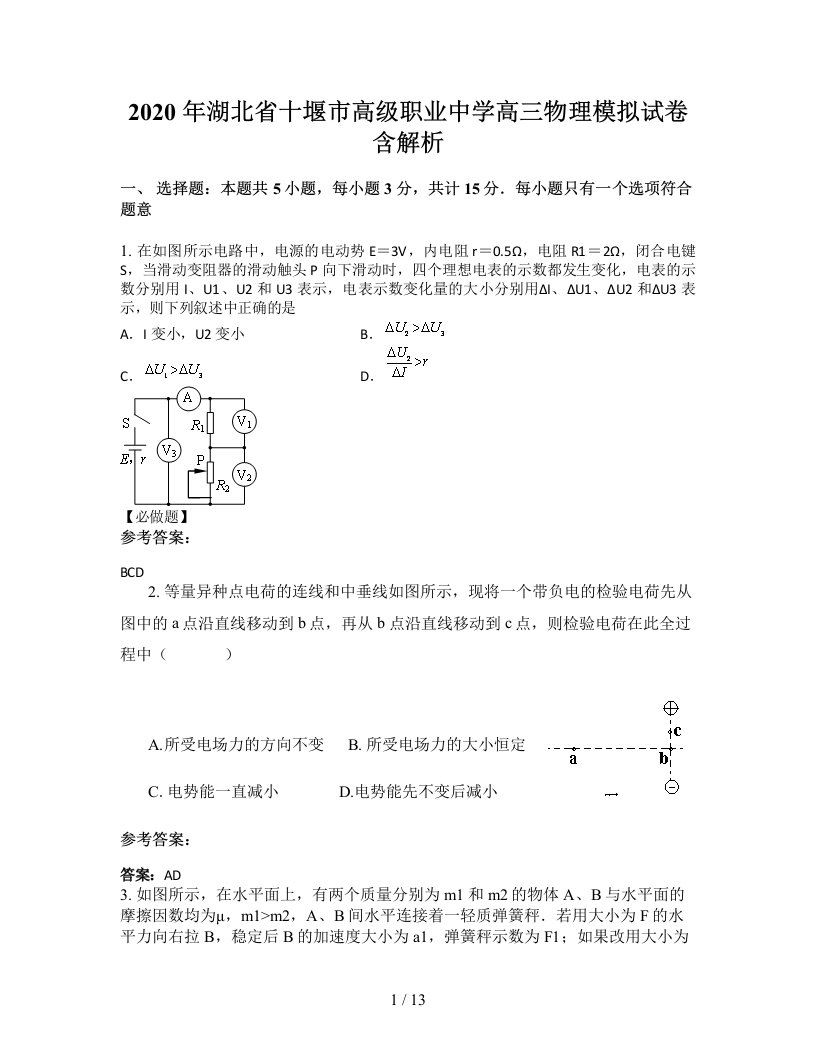 2020年湖北省十堰市高级职业中学高三物理模拟试卷含解析