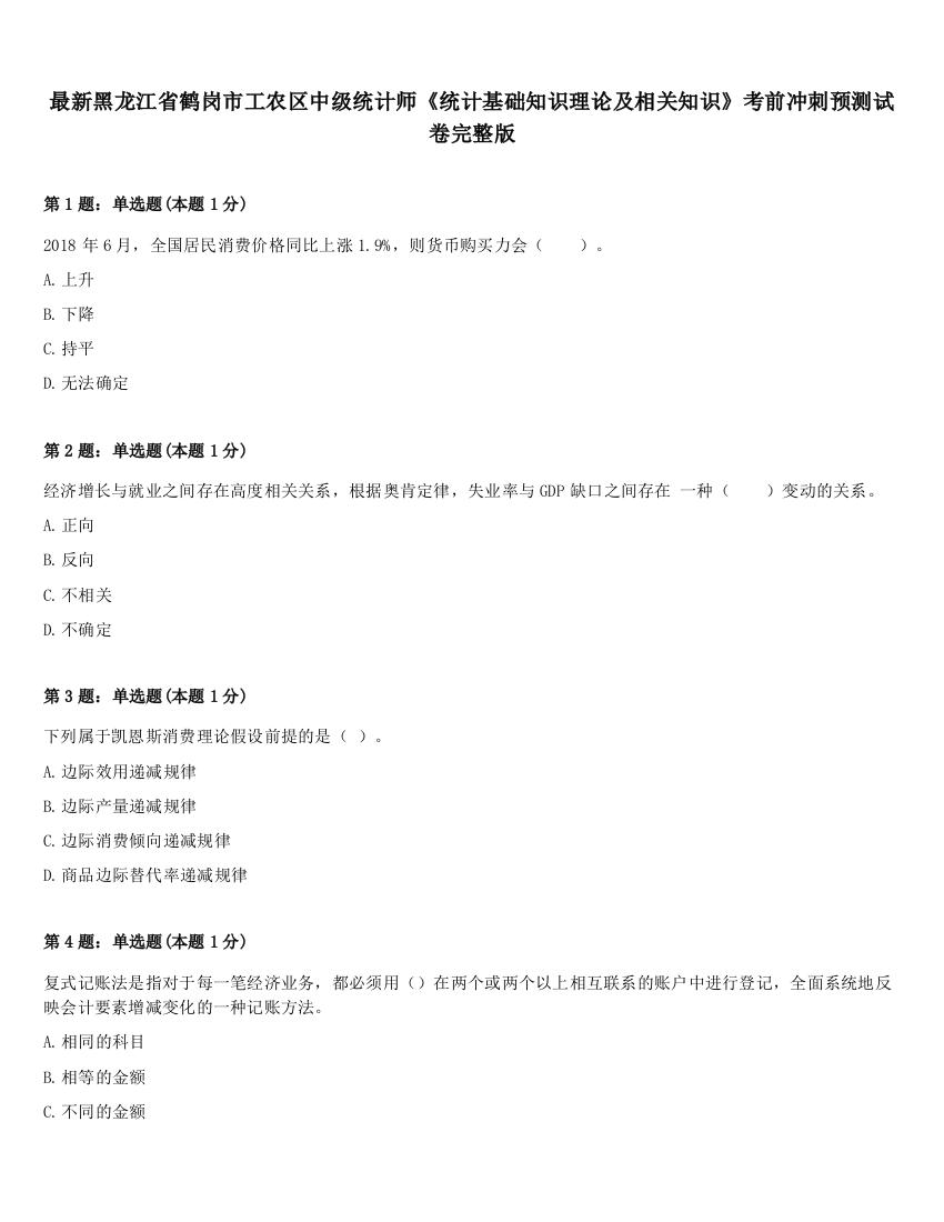 最新黑龙江省鹤岗市工农区中级统计师《统计基础知识理论及相关知识》考前冲刺预测试卷完整版