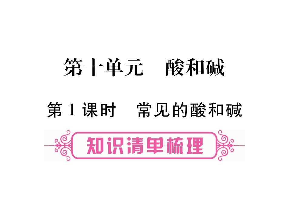 中考化学第一部分教材系统复习第10单元酸和碱教学讲解课件新人教版2