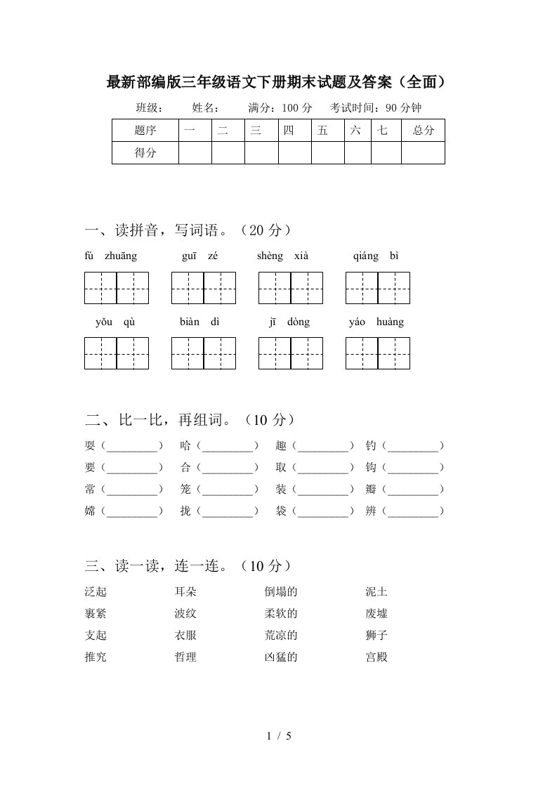 最新部编版三年级语文下册期末试题及答案全面