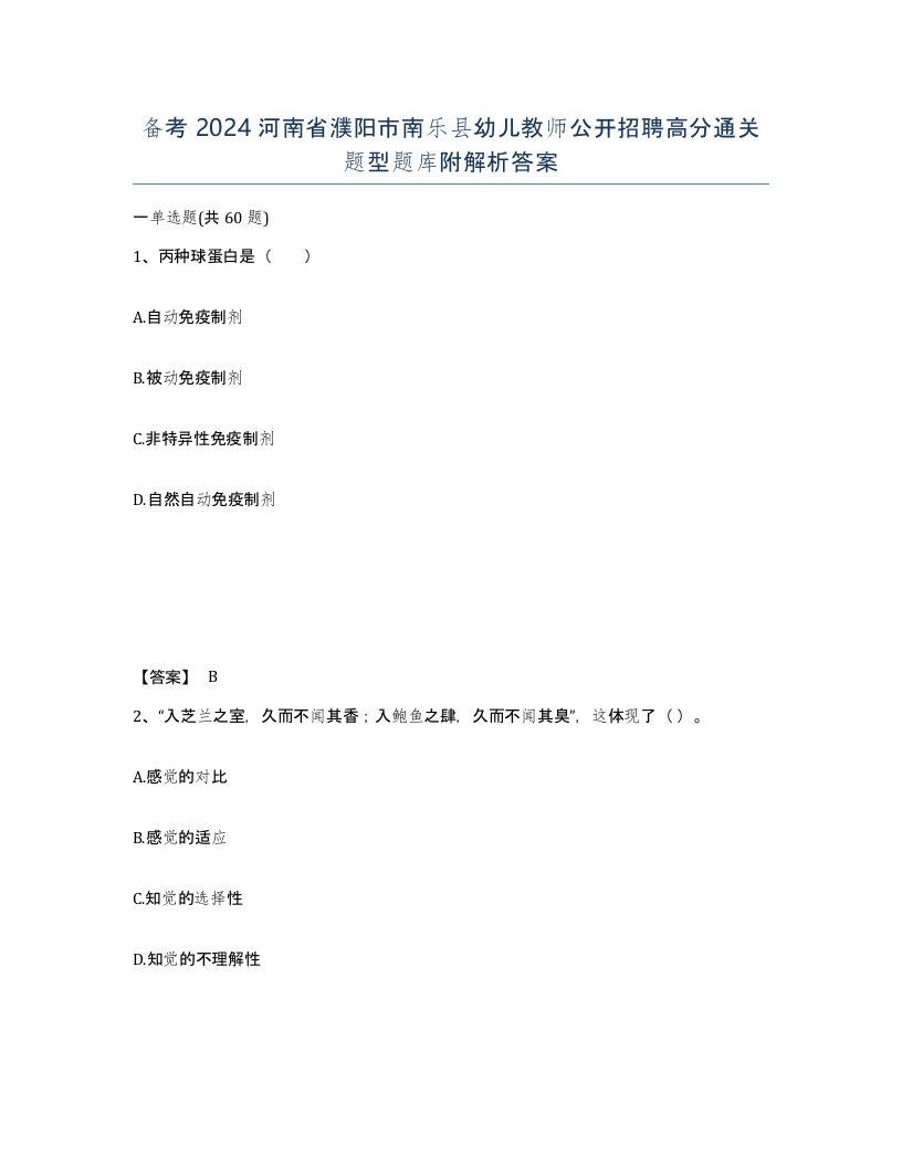 备考2024河南省濮阳市南乐县幼儿教师公开招聘高分通关题型题库附解析答案