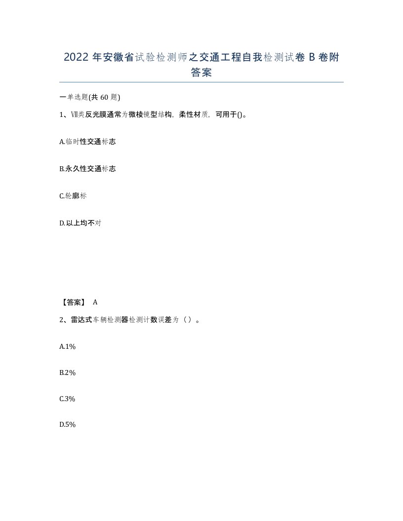 2022年安徽省试验检测师之交通工程自我检测试卷卷附答案