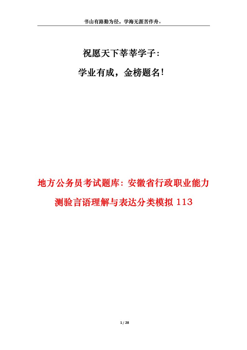 地方公务员考试题库安徽省行政职业能力测验言语理解与表达分类模拟113