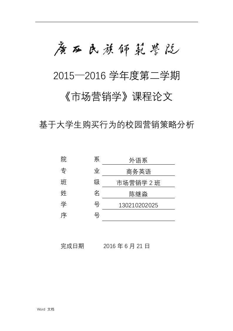 基于大学生购买行为的校园营销策略分析