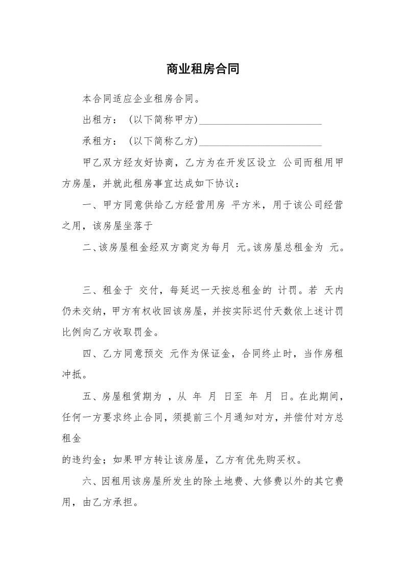 商业租房合同