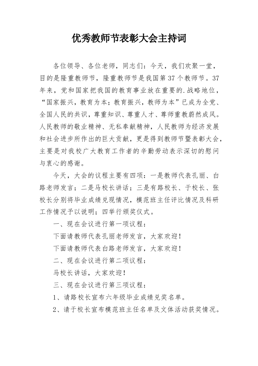 优秀教师节表彰大会主持词_1