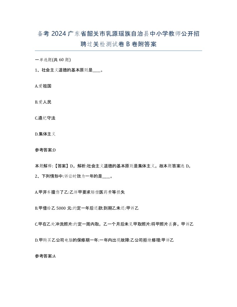 备考2024广东省韶关市乳源瑶族自治县中小学教师公开招聘过关检测试卷B卷附答案