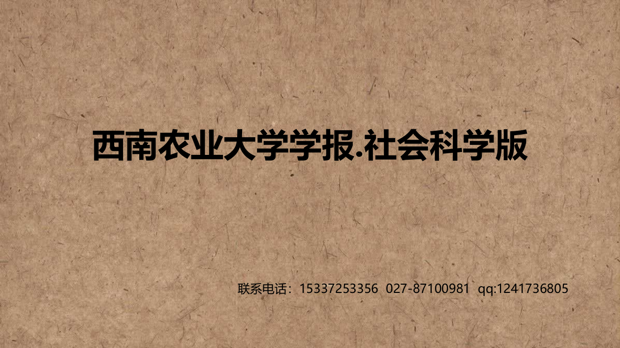 西南农业大学学报社会科学版杂志社投稿