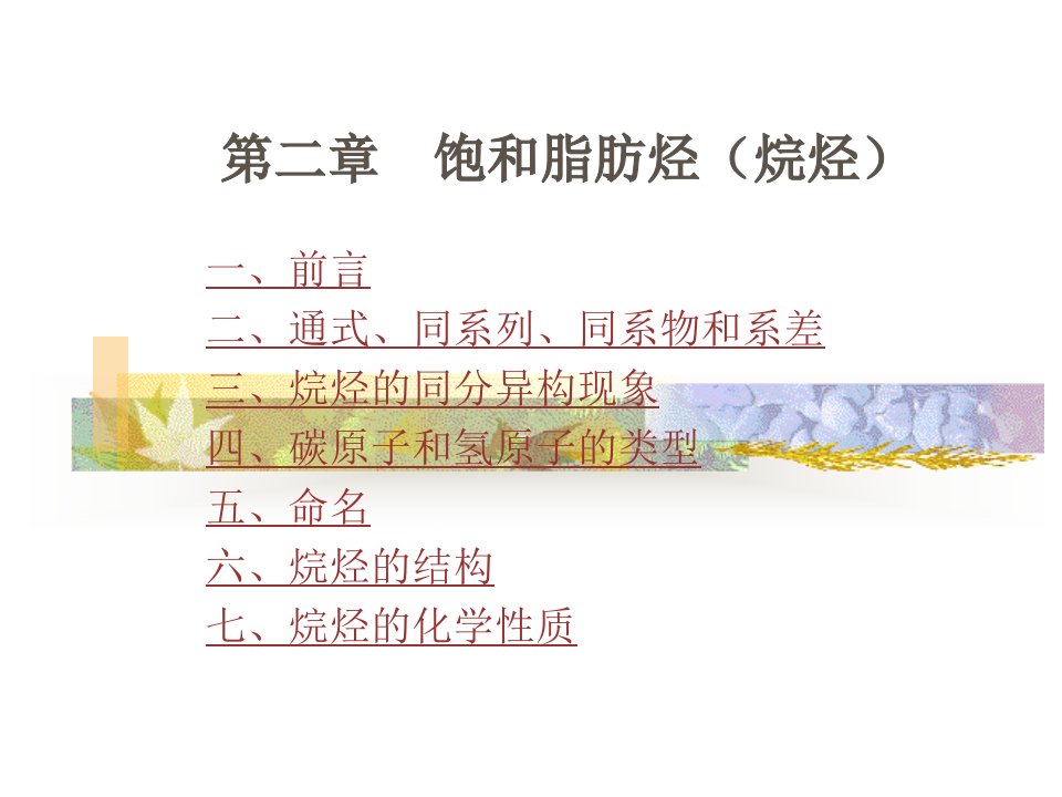 《饱和脂肪烃烷烃》PPT课件