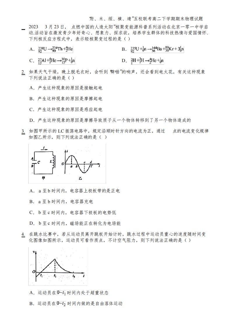 2022-2023学年陕西省榆林市“府、米、绥、横、靖”五校联考高二下学期期末物理试题