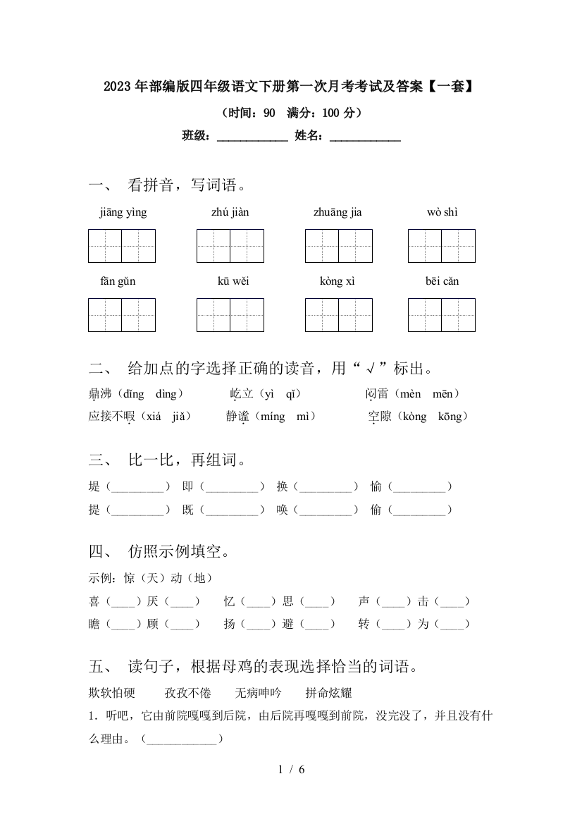 2023年部编版四年级语文下册第一次月考考试及答案【一套】