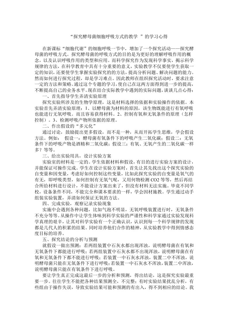 探究酵母菌细胞呼吸方式的教学的学习心得