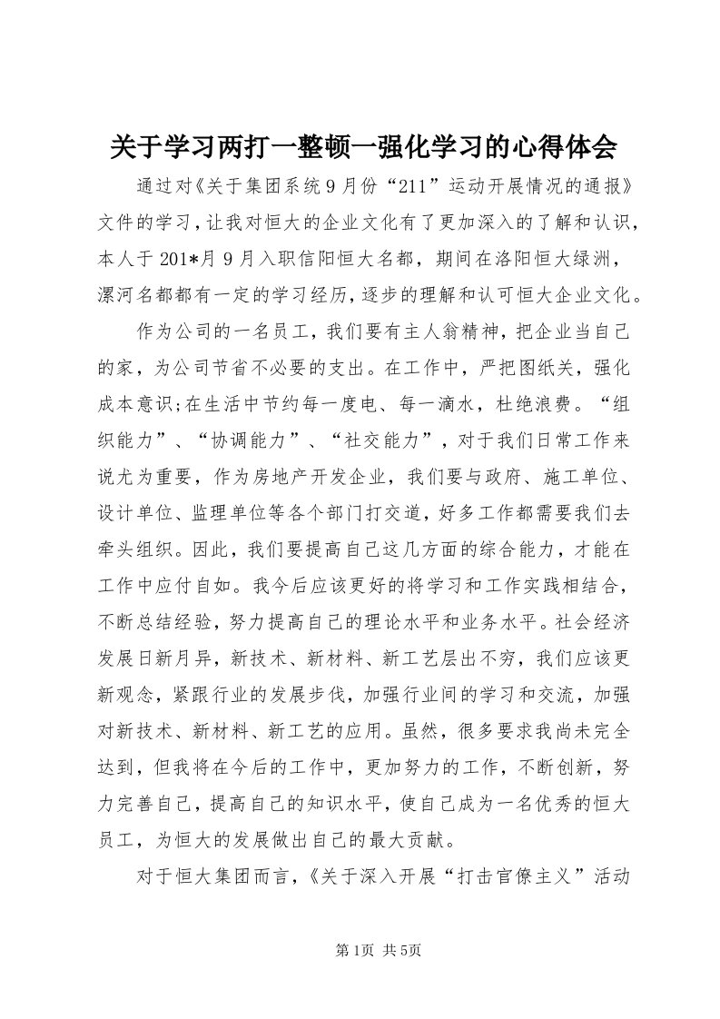 3关于学习两打一整顿一强化学习的心得体会