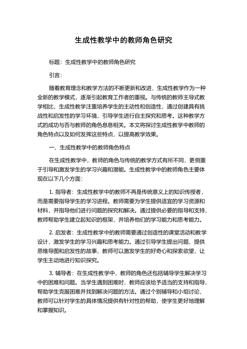 生成性教学中的教师角色研究