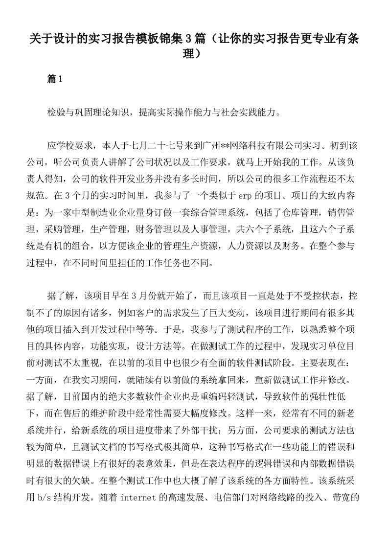 关于设计的实习报告模板锦集3篇（让你的实习报告更专业有条理）