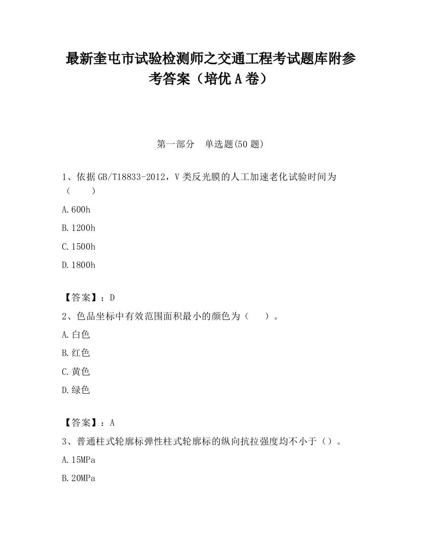 最新奎屯市试验检测师之交通工程考试题库附参考答案（培优A卷）