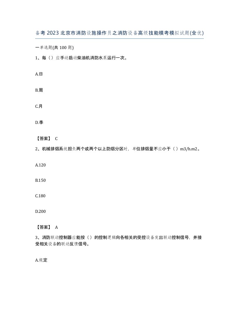 备考2023北京市消防设施操作员之消防设备高级技能模考模拟试题全优