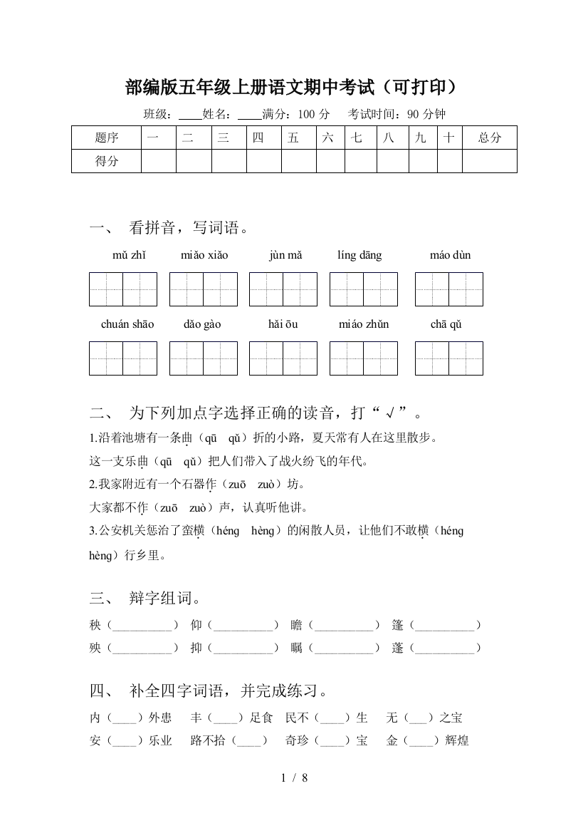 部编版五年级上册语文期中考试(可打印)