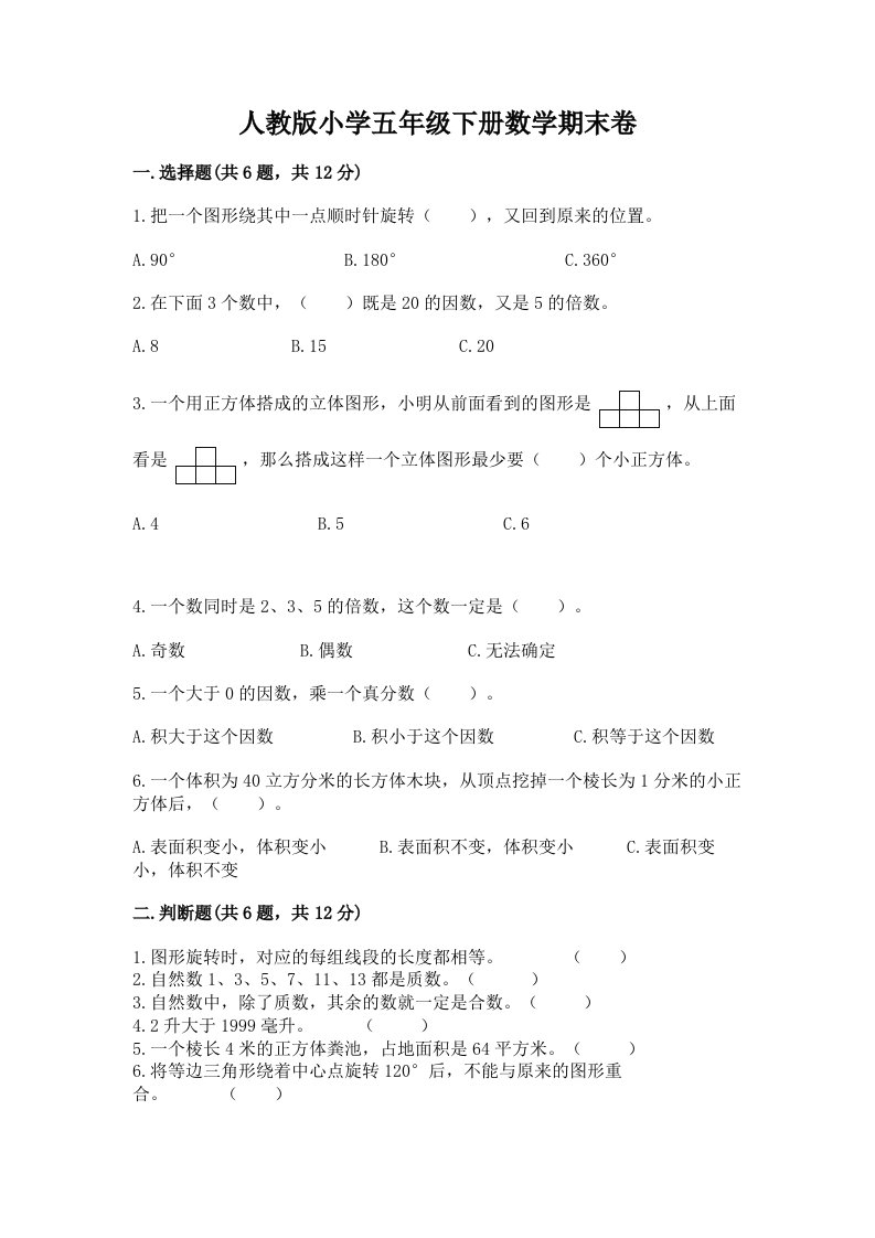 人教版小学五年级下册数学期末卷（真题汇编）