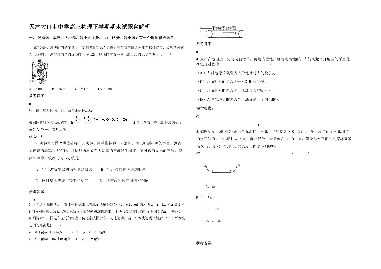 天津大口屯中学高三物理下学期期末试题含解析