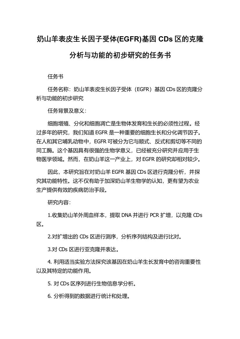 奶山羊表皮生长因子受体(EGFR)基因CDs区的克隆分析与功能的初步研究的任务书