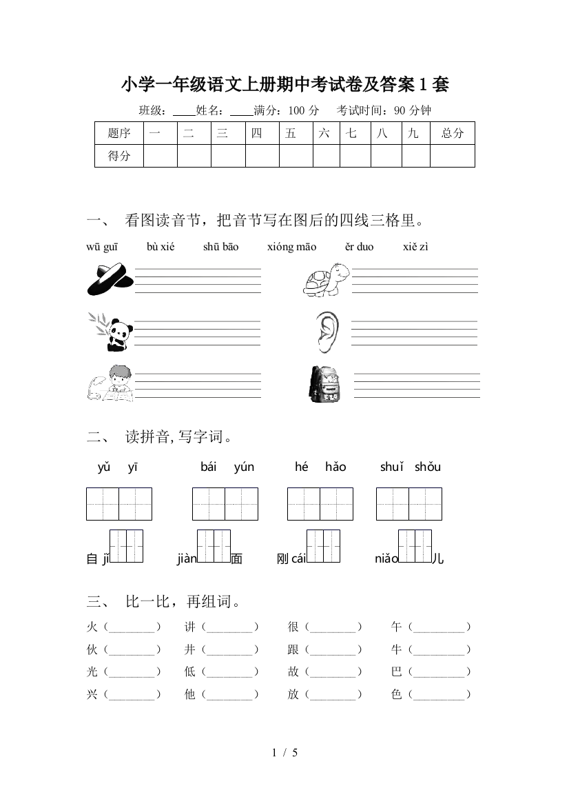 小学一年级语文上册期中考试卷及答案1套