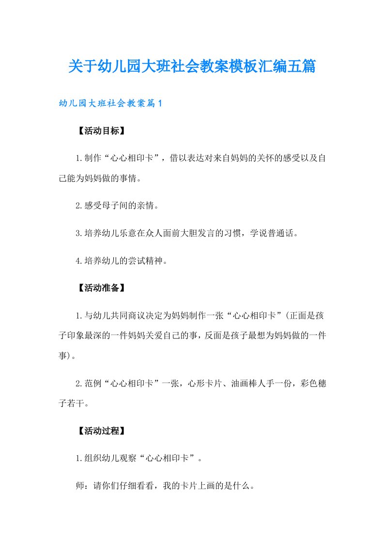 关于幼儿园大班社会教案模板汇编五篇