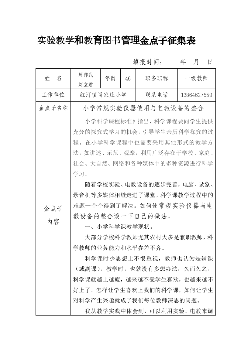 实验教学和教育图书管理金点子征集表.doc周邦武